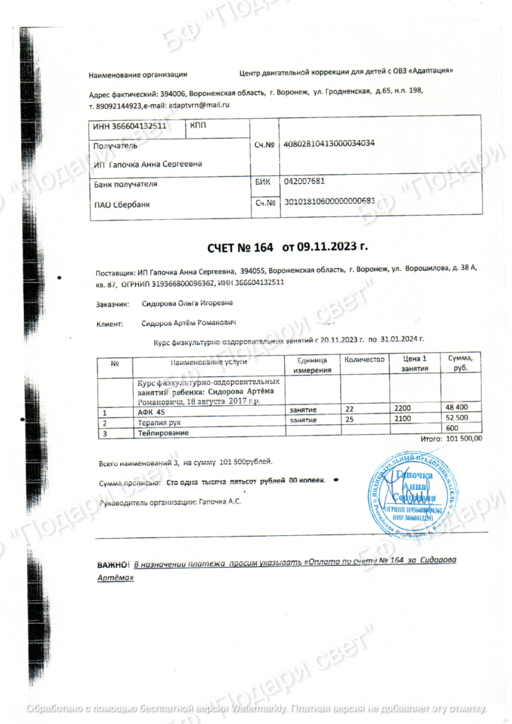Счет на услуги реабилитации Сидоров Артем, ноябрь 2023 года